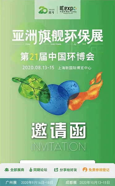IE Expo 2020中国环博会(上海)与您不见不散